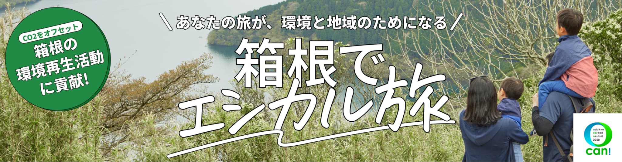 あなたの旅が、環境と地域のためになる 箱根でエシカル旅